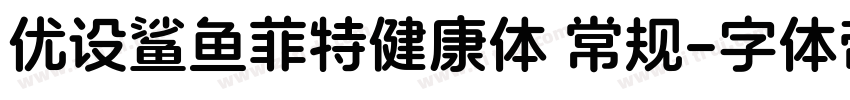 优设鲨鱼菲特健康体 常规字体转换